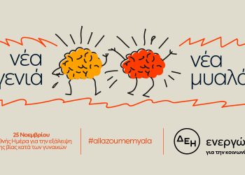 25 Νοεμβρίου: Διεθνής Ημέρα για την εξάλειψη της Βίας κατά των Γυναικών –  «Νέα γενιά. Νέα μυαλά (;)»