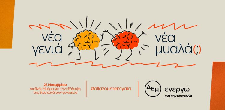 25 Νοεμβρίου: Διεθνής Ημέρα για την εξάλειψη της Βίας κατά των Γυναικών –  «Νέα γενιά. Νέα μυαλά (;)»