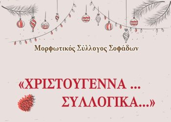 Χριστουγεννιάτικες εκδηλώσεις του Μορφωτικού Συλλόγου Σοφάδων
