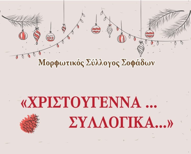Χριστουγεννιάτικες εκδηλώσεις του Μορφωτικού Συλλόγου Σοφάδων
