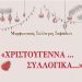 Χριστουγεννιάτικες εκδηλώσεις του Μορφωτικού Συλλόγου Σοφάδων