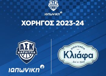 Η ΚΛΙΑΦΑΣ χορηγός του Α.Σ. Καρδίτσας ΙΑΠΩΝΙΚΗ 2023-24