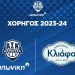 Η ΚΛΙΑΦΑΣ χορηγός του Α.Σ. Καρδίτσας ΙΑΠΩΝΙΚΗ 2023-24