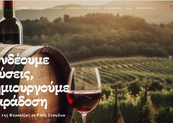 Στον «αέρα» η νέα τουριστική ιστοσελίδα «οι δρόμοι του κρασιού στη Θεσσαλία»