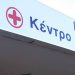Αναβαθμίζεται ενεργειακά και εκσυγχρονίζεται το Κέντρο Υγείας Σοφάδων