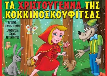 «Τα Χριστούγεννα της Κοκκινοσκουφίτσας» στο Δημοτικό Κιν/θέατρο Καρδίτσας