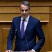 Μητσοτάκης από Βουλή: Από τις αρχές του έτους αυξάνεται κατά 20% η αποζημίωση των εφημεριών στο ΕΣΥ
