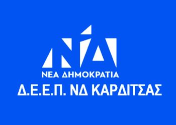 Αναβάλλεται η εκδήλωση του Σαββάτου της Δ.Ε.Ε.Π. ΝΔ Καρδίτσας
