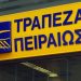 Τράπεζα Πειραιώς: Σημαντική ανακοίνωση για τις χρεωστικές κάρτες
