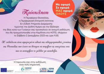 Πανθεσσαλική εκδήλωση με αφορμή την παγκόσμια ημέρα κατά της έμφυλης βίας