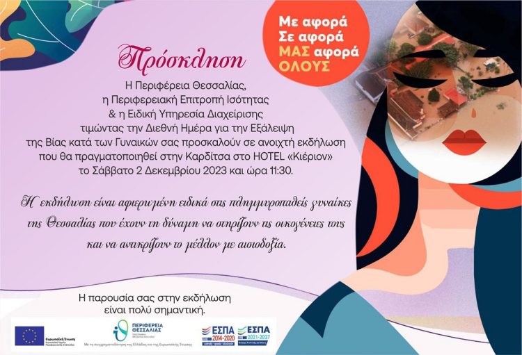 Πανθεσσαλική εκδήλωση με αφορμή την παγκόσμια ημέρα κατά της έμφυλης βίας