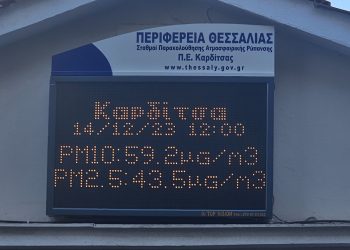 Ηλεκτρονική παρακολούθηση της ποιότητας του αέρα και πίνακες ενημέρωσης του κοινού στην Καρδίτσα
