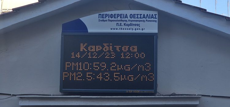 Ηλεκτρονική παρακολούθηση της ποιότητας του αέρα και πίνακες ενημέρωσης του κοινού στην Καρδίτσα