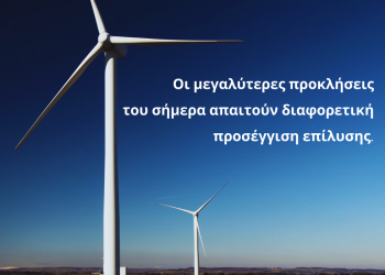 Τι απαιτούν οι προκλήσεις του αύριο!