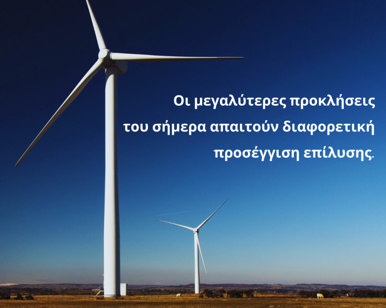 Τι απαιτούν οι προκλήσεις του αύριο!