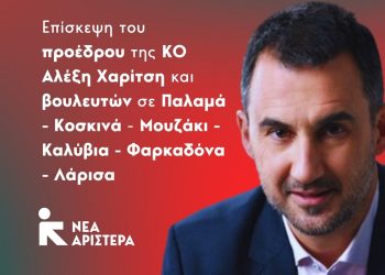 Τις πληγείσες περιοχές της Καρδίτσας θα επισκεφθεί ο Χαρίτσης