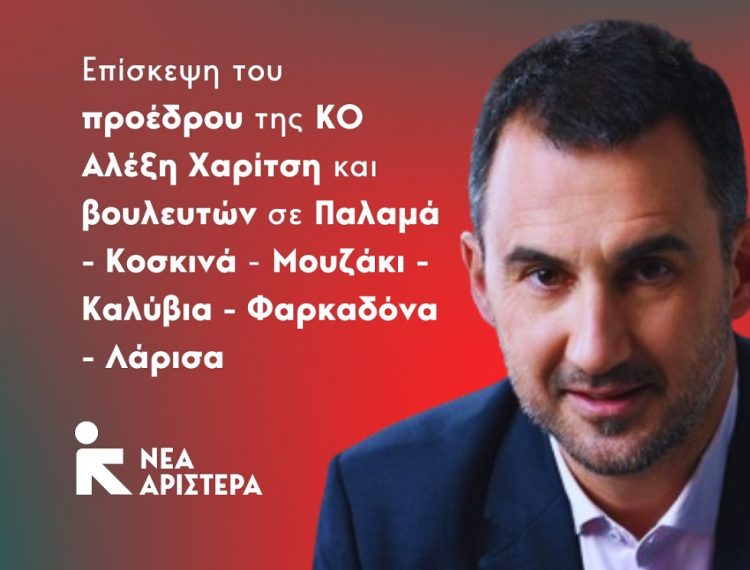 Τις πληγείσες περιοχές της Καρδίτσας θα επισκεφθεί ο Χαρίτσης