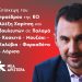 Τις πληγείσες περιοχές της Καρδίτσας θα επισκεφθεί ο Χαρίτσης