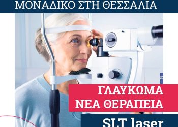 Τέλος πλέον οι σταγόνες και το χειρουργείο για το γλαύκωμα με 𝙎𝙇𝙏 𝙇𝘼𝙎𝙀𝙍