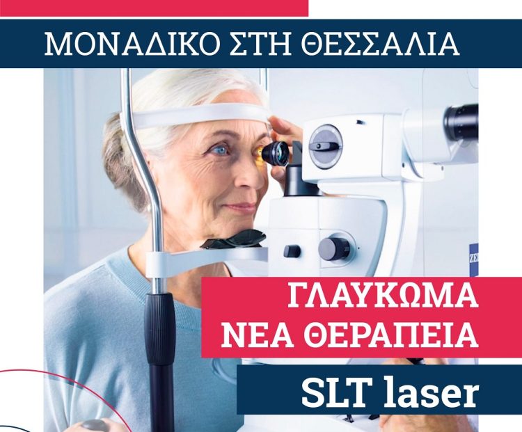 Τέλος πλέον οι σταγόνες και το χειρουργείο για το γλαύκωμα με 𝙎𝙇𝙏 𝙇𝘼𝙎𝙀𝙍