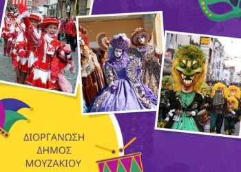 Κάλεσμα του Δήμου Μουζακίου για δηλώσεις συμμετοχών στο «Μουζακιώτικο Καρναβάλι 2024»
