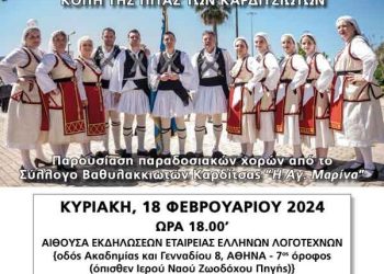 Οι απανταχού Καρδιτσιώτες κόβουν την πίτα τους