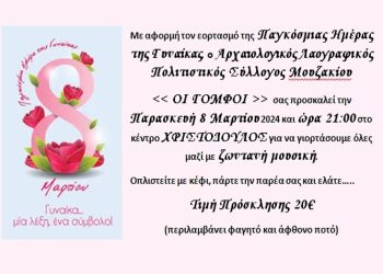 Πρόσκληση του Αρχαιολογικού Λαογραφικού Πολιτιστικού Συλλόγου Μουζακίου «Οι Γόμφοι» για τη Γιορτή της Γυναίκας