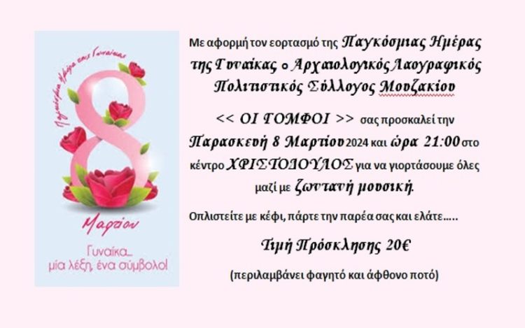 Πρόσκληση του Αρχαιολογικού Λαογραφικού Πολιτιστικού Συλλόγου Μουζακίου «Οι Γόμφοι» για τη Γιορτή της Γυναίκας