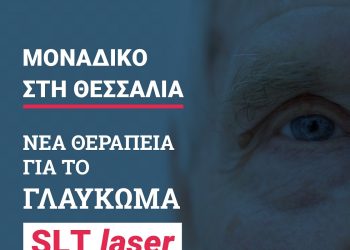 Τέλος πλέον οι σταγόνες και το χειρουργείο για το γλαύκωμα με SLT LASER στην ΟΡΑΣΗ