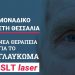 Τέλος πλέον οι σταγόνες και το χειρουργείο για το γλαύκωμα με SLT LASER στην ΟΡΑΣΗ