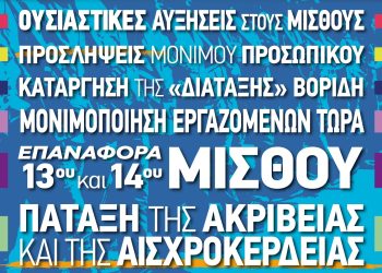 Mαζικά, ενωτικά και δυναμικά στην 24ωρη Πανελλαδική Απεργία  την Τετάρτη