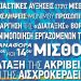 Mαζικά, ενωτικά και δυναμικά στην 24ωρη Πανελλαδική Απεργία  την Τετάρτη