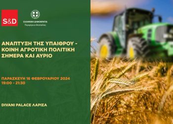 “Ανάπτυξη της Υπαίθρου – Κοινή Αγροτική Πολιτική σήμερα και αύριο”