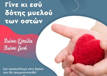 Γίνε κι εσύ δότης μυελού των οστών, δώσε Ελπίδα, δώσε ζωή