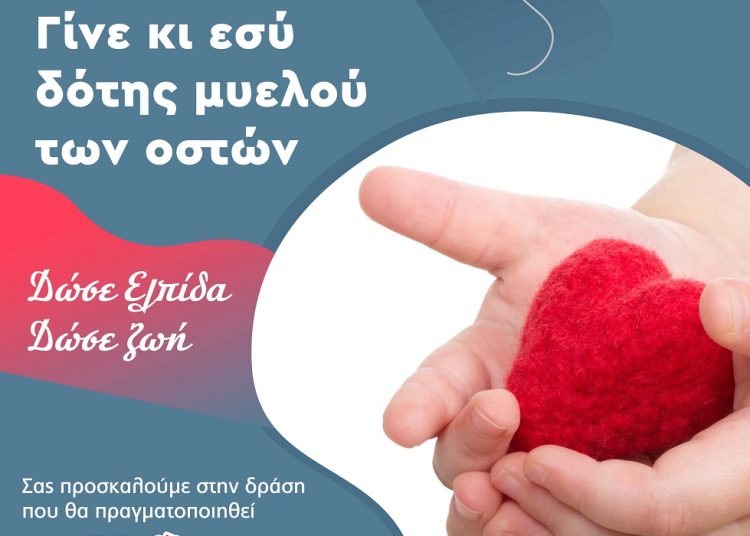 Γίνε κι εσύ δότης μυελού των οστών, δώσε Ελπίδα, δώσε ζωή