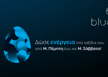 ΔΕΗ blue: Ταχυφόρτιση σε προνομιακή τιμή  για τις διακοπές του Πάσχα