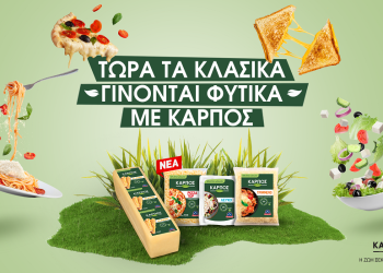 Τώρα τα κλασικά γίνονται φυτικά με…ΚΑΡΠΟΣ!