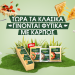 Τώρα τα κλασικά γίνονται φυτικά με…ΚΑΡΠΟΣ!