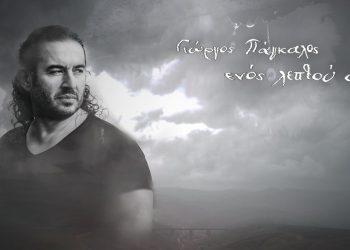 «Ενός λεπτού σιγή»….