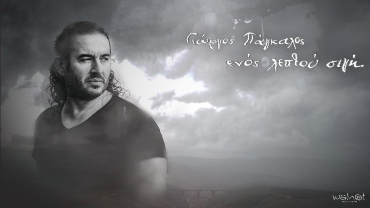 «Ενός λεπτού σιγή»….