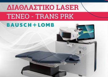 Η κλινική ΟΡΑΣΗ διαθέτει το ΜΟΝΑΔΙΚΟ ΣΤΗΝ ΕΛΛΑΔΑ διαθλαστικό 𝗹𝗮𝘀𝗲𝗿 𝗧𝗘𝗡𝗘𝗢  που διορθώνει μυωπία-πρεσβυωπία