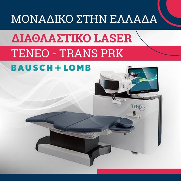Η κλινική ΟΡΑΣΗ διαθέτει το ΜΟΝΑΔΙΚΟ ΣΤΗΝ ΕΛΛΑΔΑ διαθλαστικό 𝗹𝗮𝘀𝗲𝗿 𝗧𝗘𝗡𝗘𝗢  που διορθώνει μυωπία-πρεσβυωπία