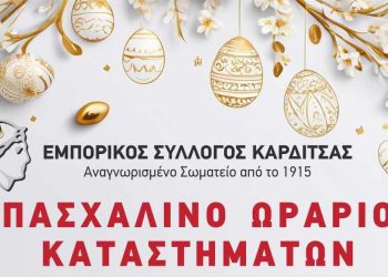 Το ωράριο των καταστημάτων κατά την περίοδο του Πάσχα