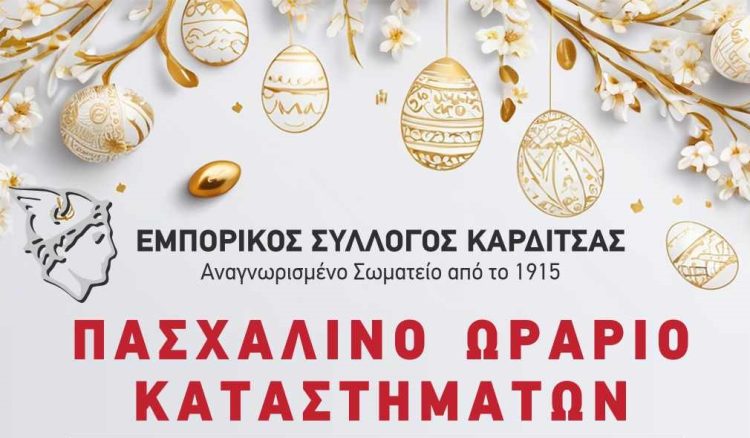 Το ωράριο των καταστημάτων κατά την περίοδο του Πάσχα