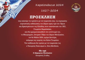 Πρόσκληση του Δήμου Μουζακίου για τα Καραϊσκάκεια 2024