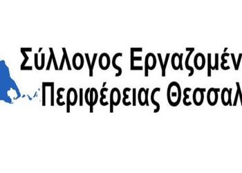 Στάση εργασίας των εργαζόμενων στην Περιφέρεια Θεσσαλίας