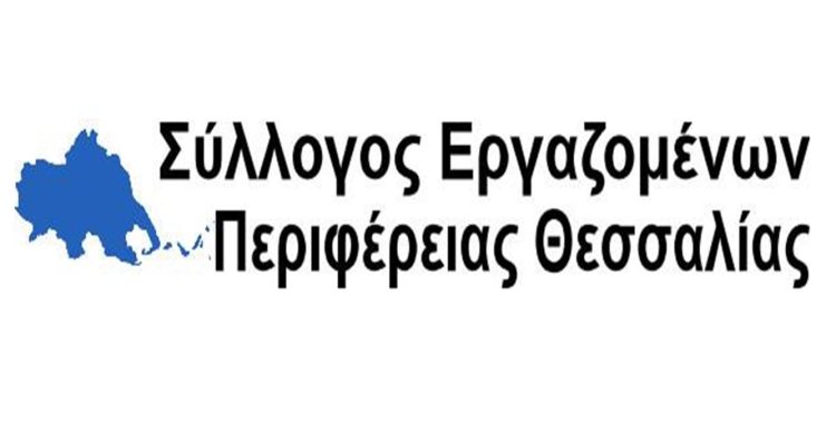 Στάση εργασίας των εργαζόμενων στην Περιφέρεια Θεσσαλίας