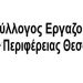 Στάση εργασίας των εργαζόμενων στην Περιφέρεια Θεσσαλίας