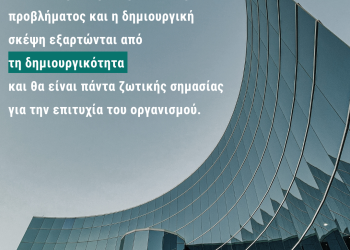 Η αξία της δημιουργικότητας στη διαχείριση ενός έργου