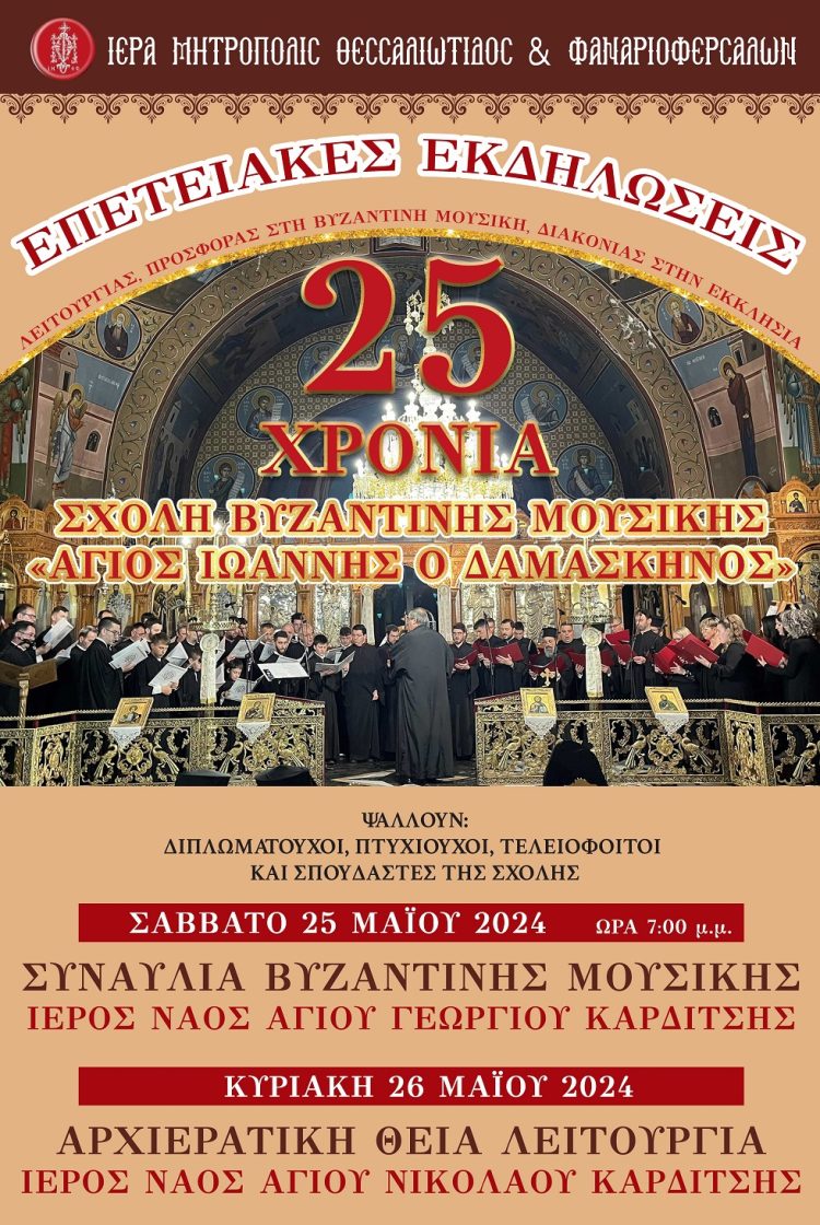 ΕΠΕΤΕΙΑΚΕΣ ΕΚΔΗΛΩΣΕΙΣ – Ιερά Μητρόπολις Θεσσαλιώτιδος και Φαναριοφερσάλων